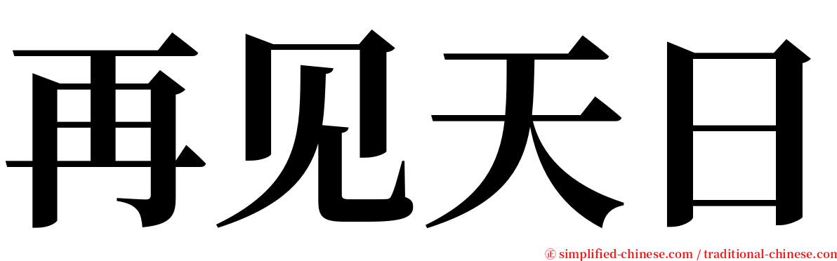 再见天日 serif font