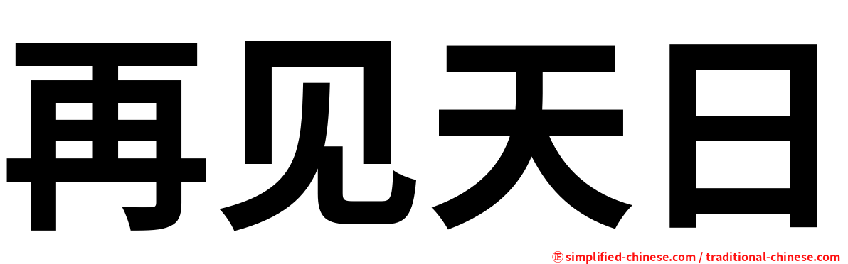 再见天日