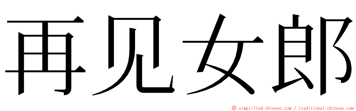 再见女郎 ming font