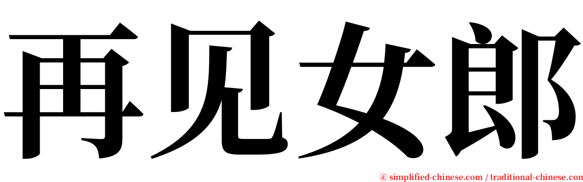 再见女郎 serif font