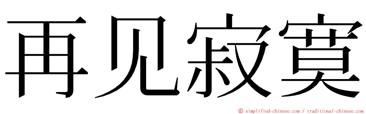 再见寂寞 ming font