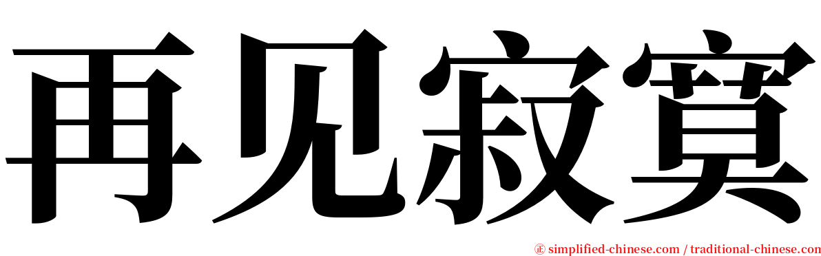 再见寂寞 serif font