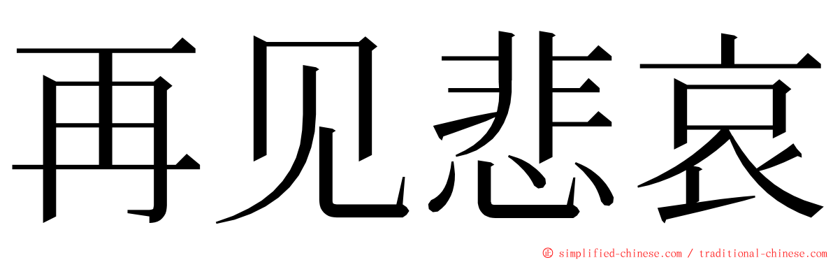 再见悲哀 ming font