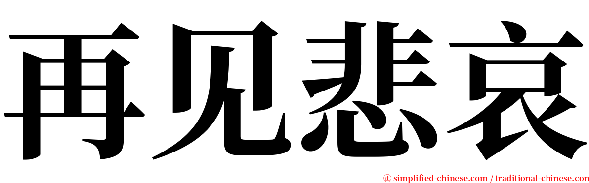 再见悲哀 serif font