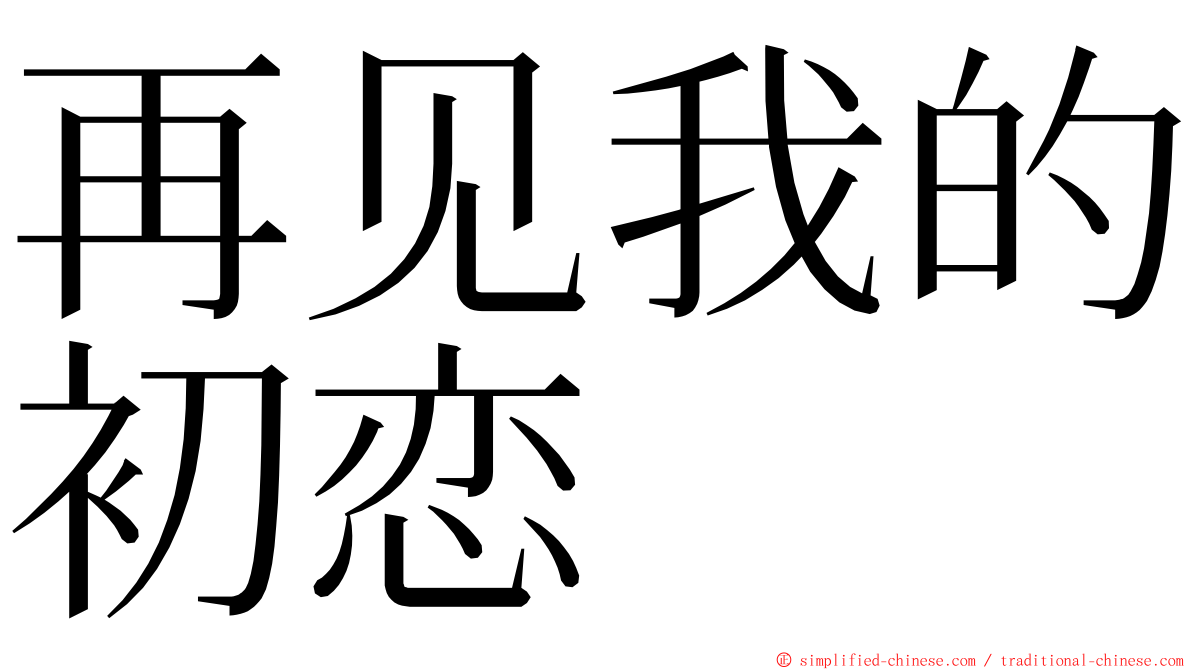 再见我的初恋 ming font