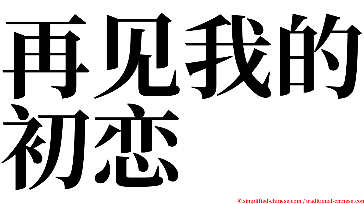 再见我的初恋 serif font