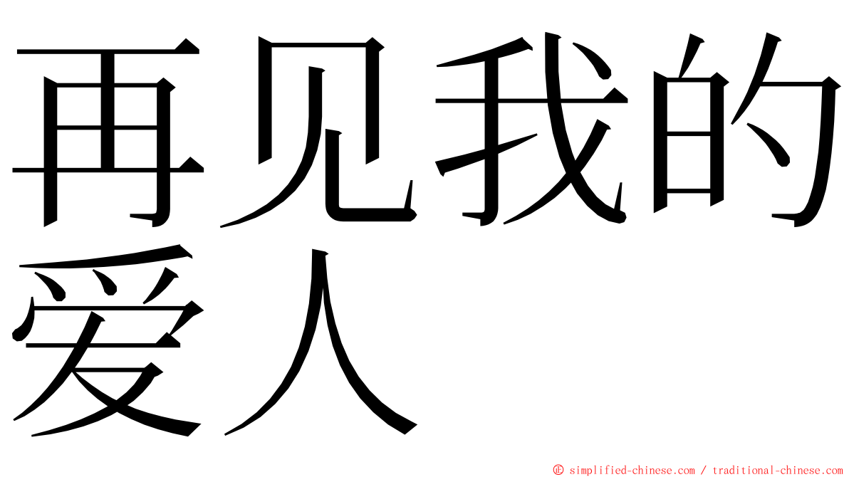 再见我的爱人 ming font