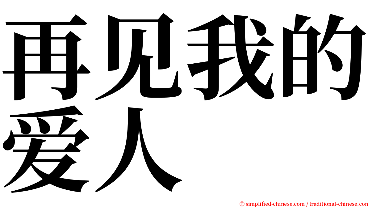 再见我的爱人 serif font