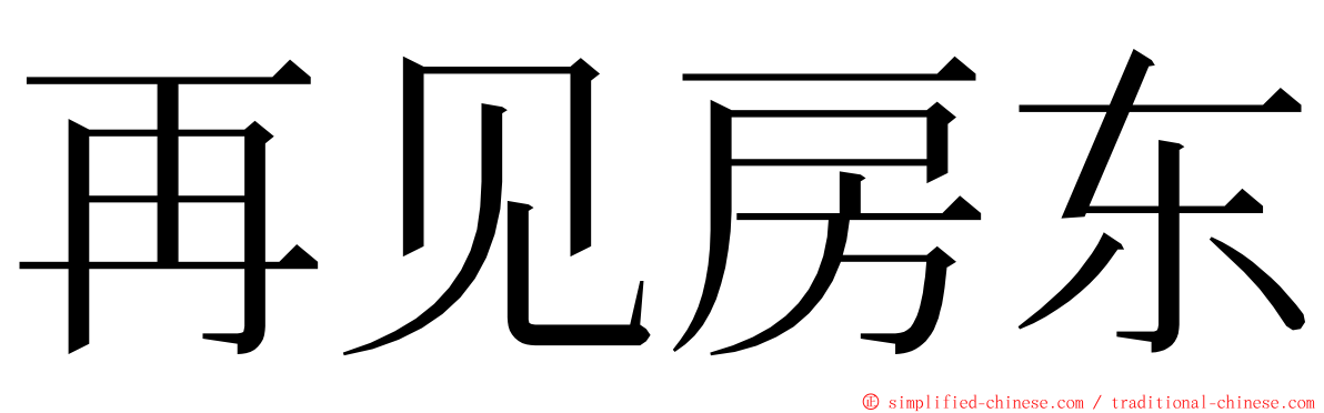 再见房东 ming font