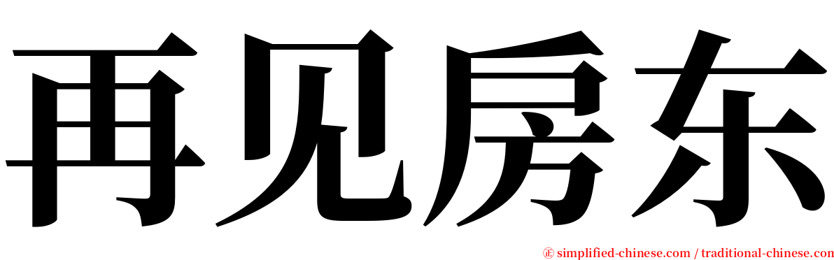 再见房东 serif font