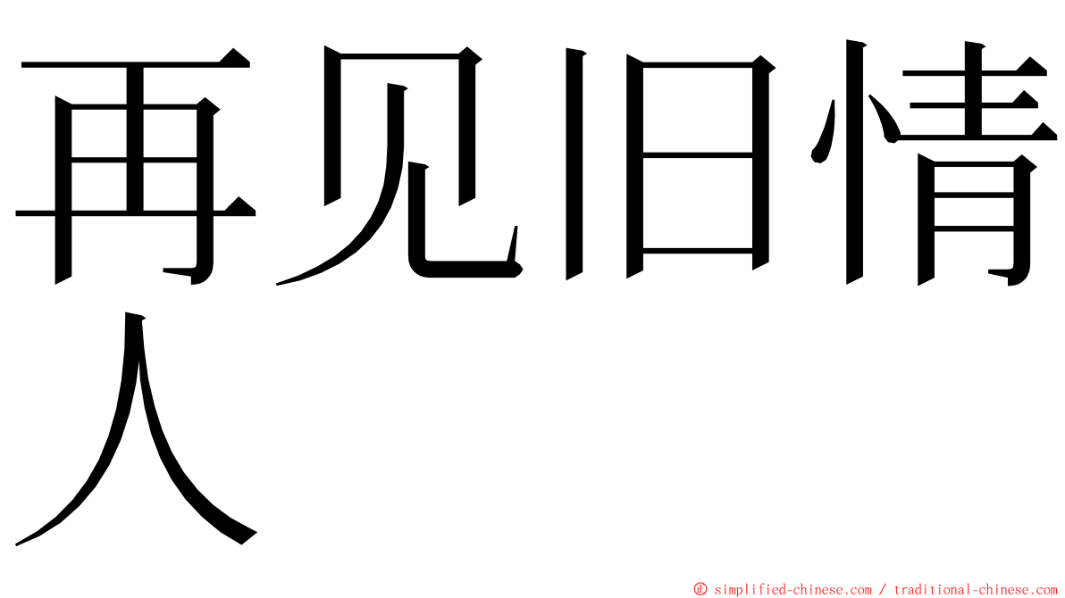 再见旧情人 ming font