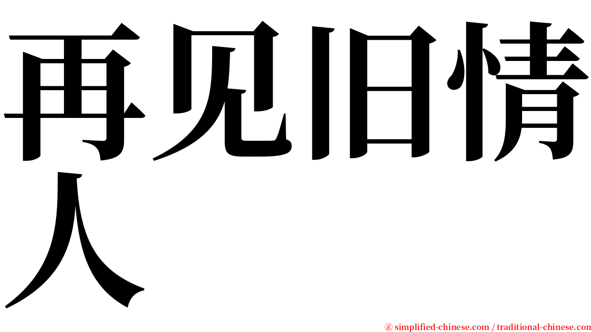 再见旧情人 serif font