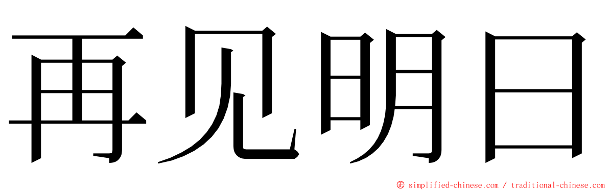 再见明日 ming font