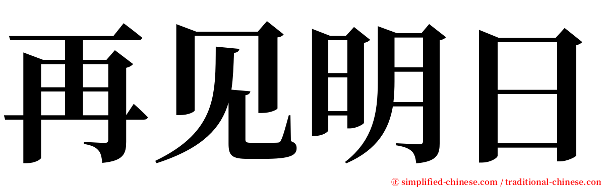 再见明日 serif font