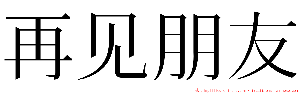 再见朋友 ming font