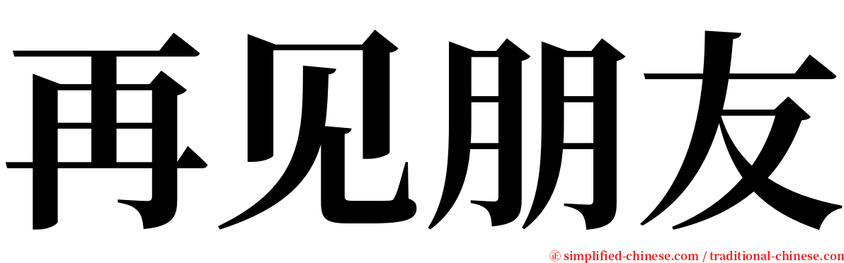 再见朋友 serif font