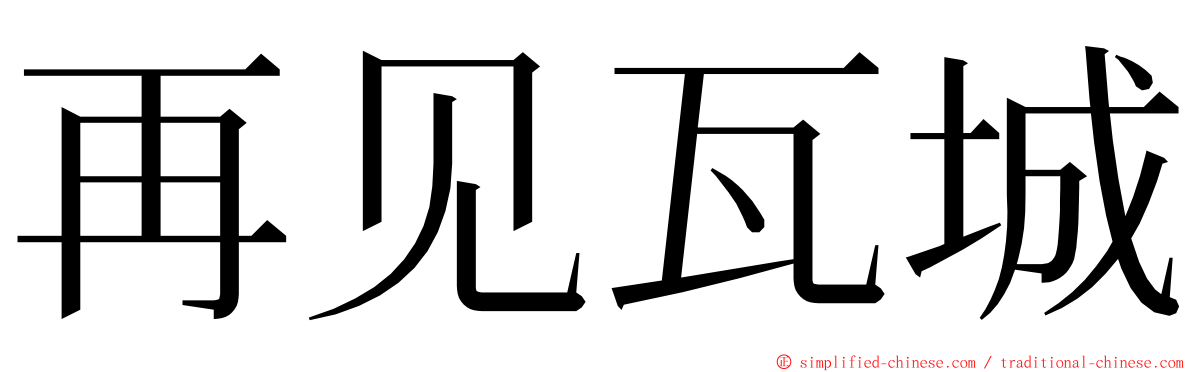 再见瓦城 ming font