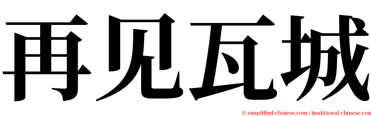 再见瓦城 serif font