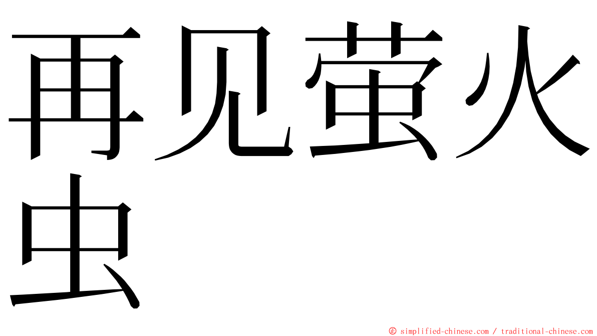 再见萤火虫 ming font