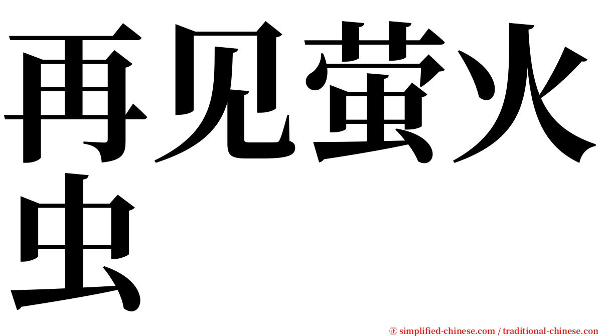 再见萤火虫 serif font