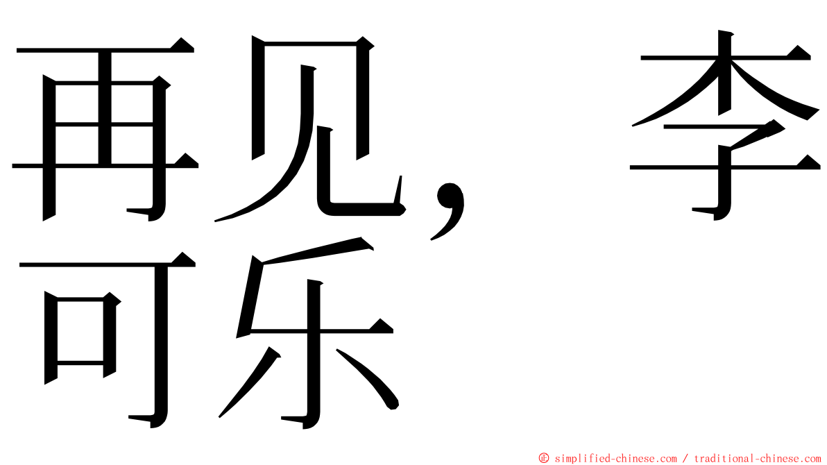 再见，李可乐 ming font