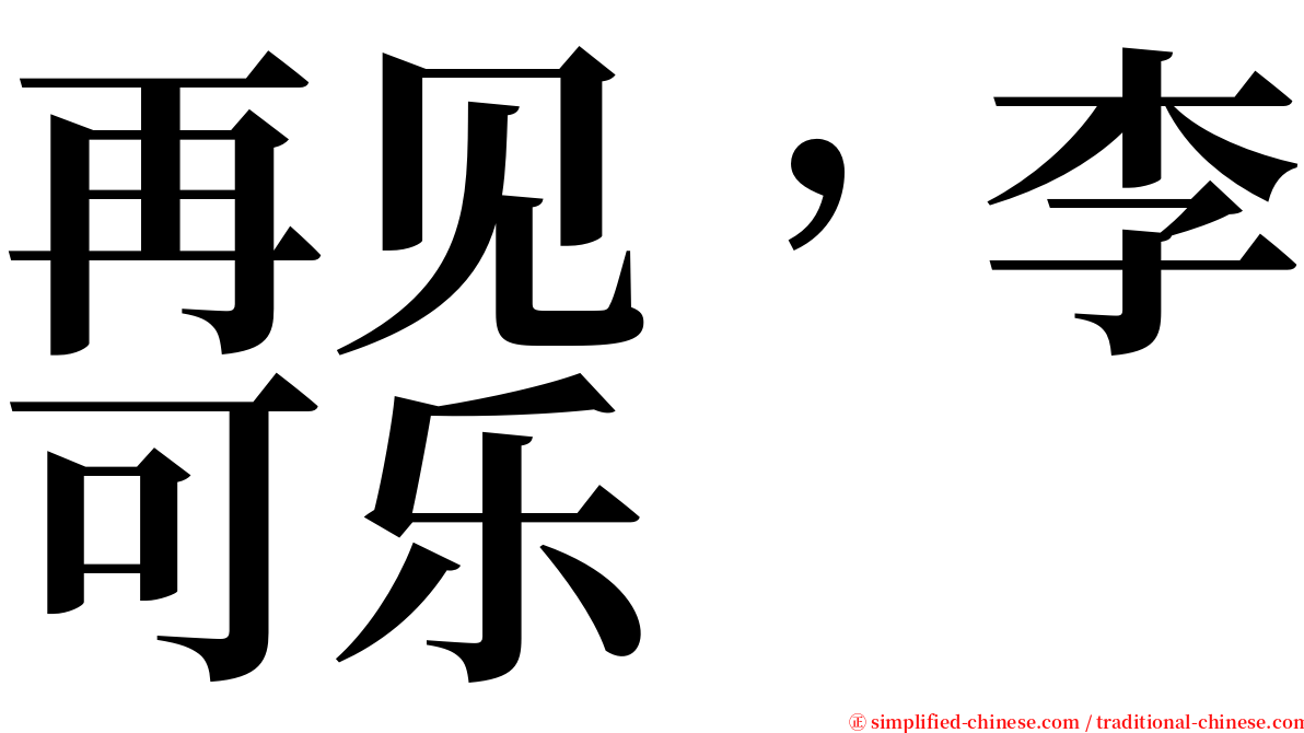 再见，李可乐 serif font