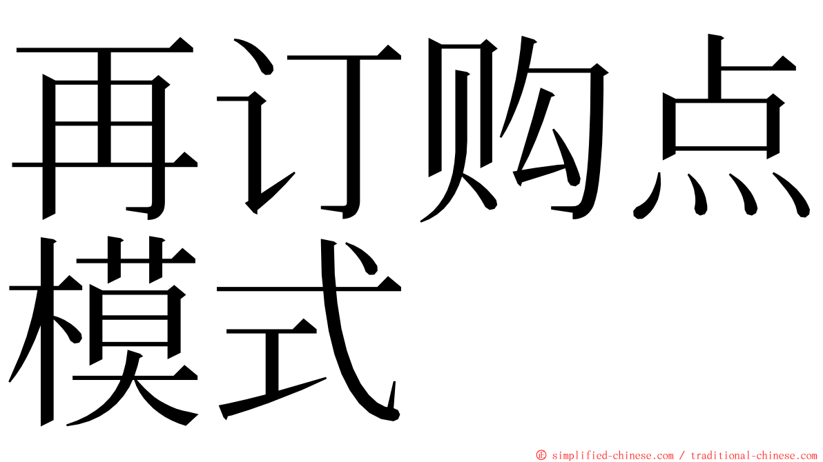 再订购点模式 ming font