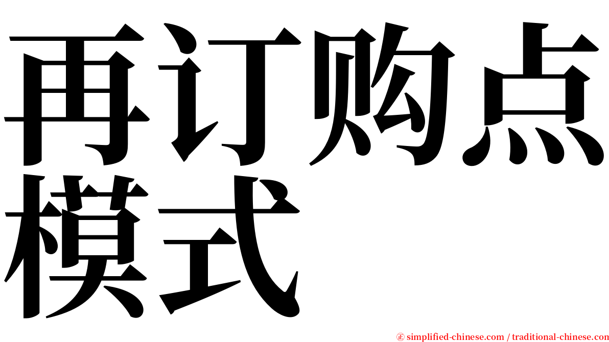 再订购点模式 serif font