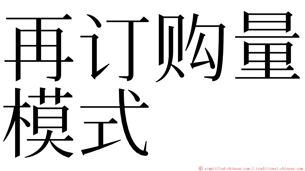 再订购量模式 ming font