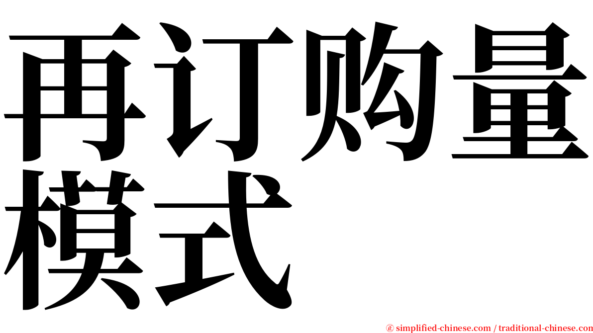 再订购量模式 serif font