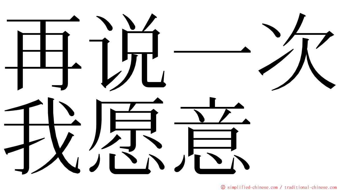 再说一次我愿意 ming font