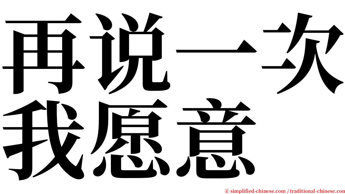 再说一次我愿意 serif font