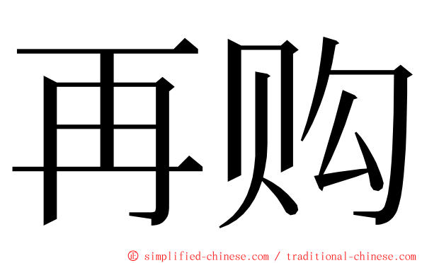 再购 ming font