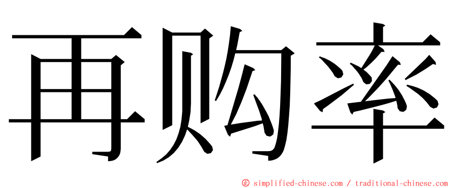 再购率 ming font