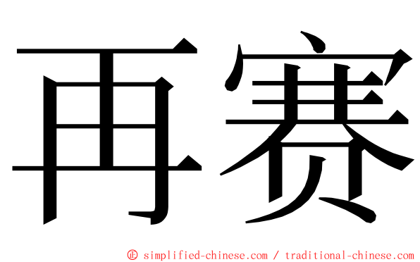 再赛 ming font