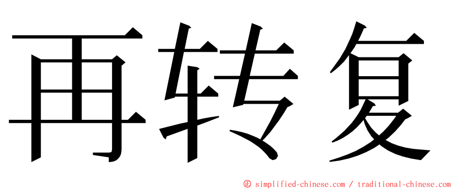 再转复 ming font