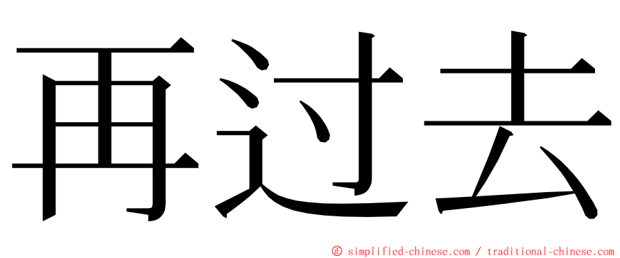 再过去 ming font