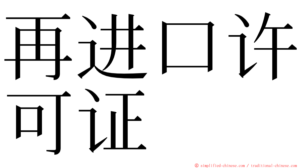 再进口许可证 ming font