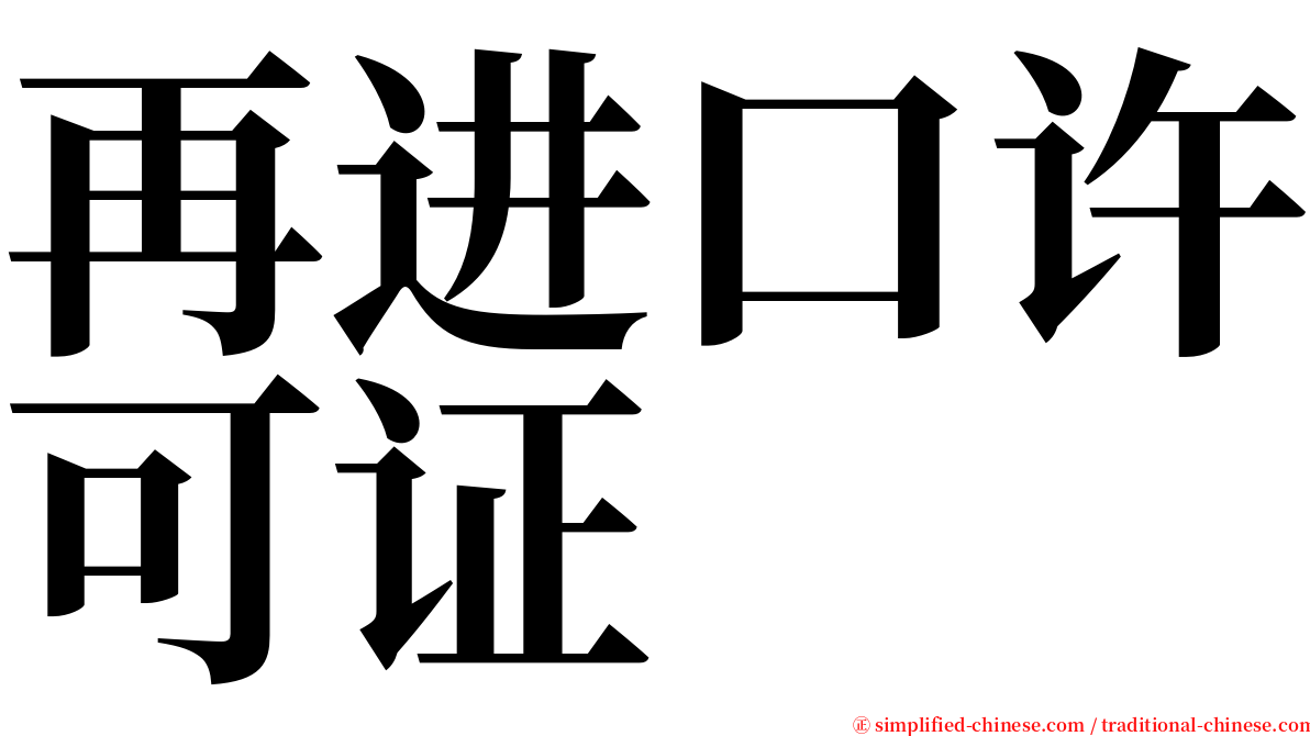 再进口许可证 serif font