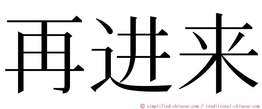 再进来 ming font