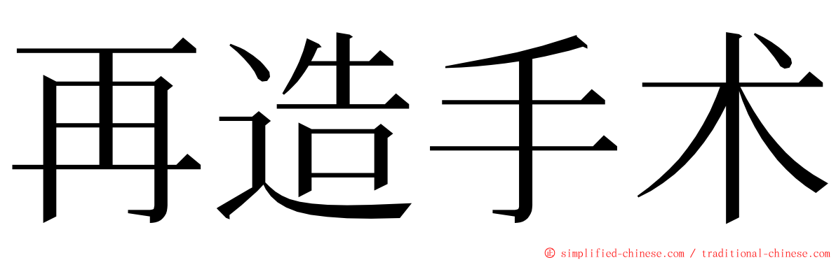 再造手术 ming font