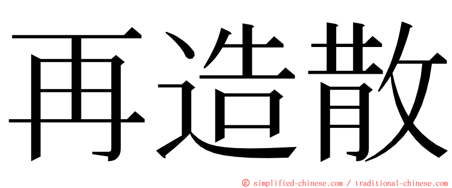 再造散 ming font