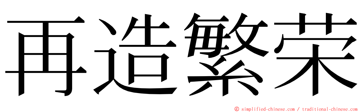 再造繁荣 ming font