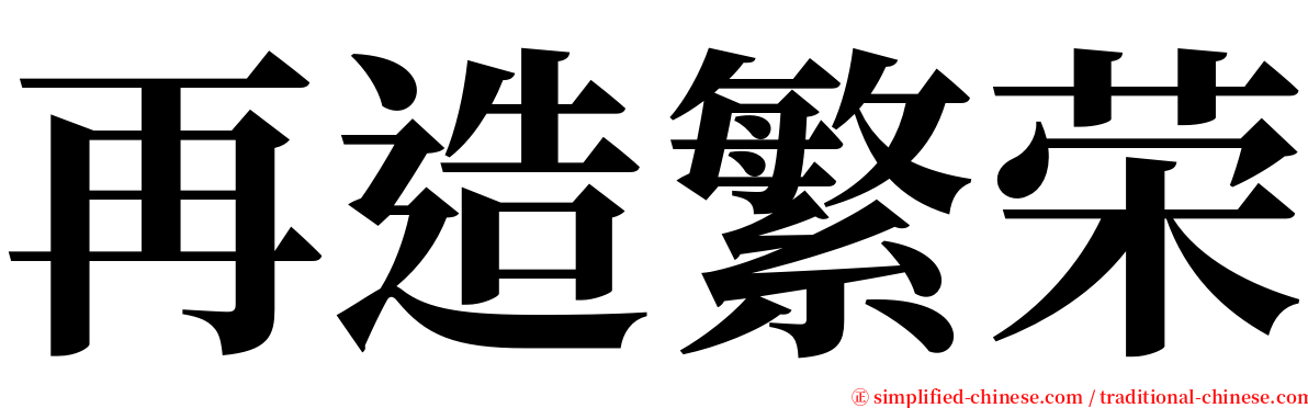 再造繁荣 serif font