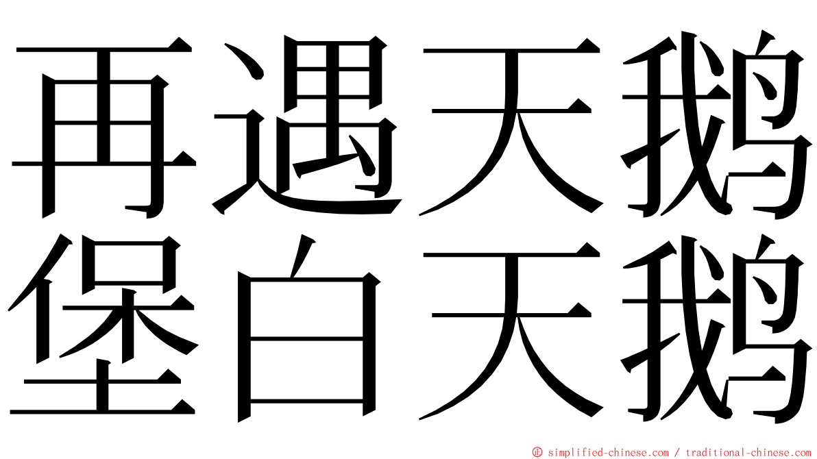 再遇天鹅堡白天鹅 ming font