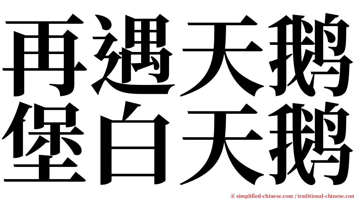 再遇天鹅堡白天鹅 serif font