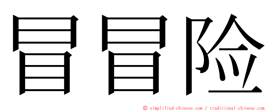 冒冒险 ming font