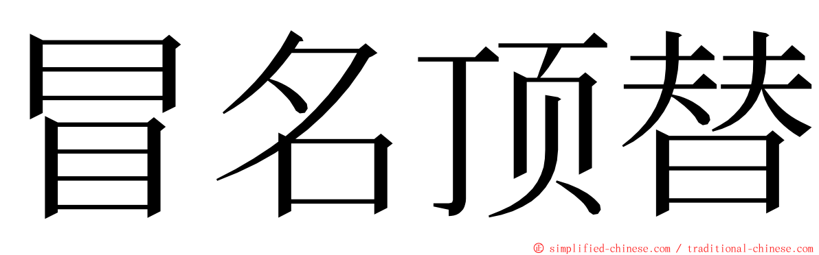 冒名顶替 ming font