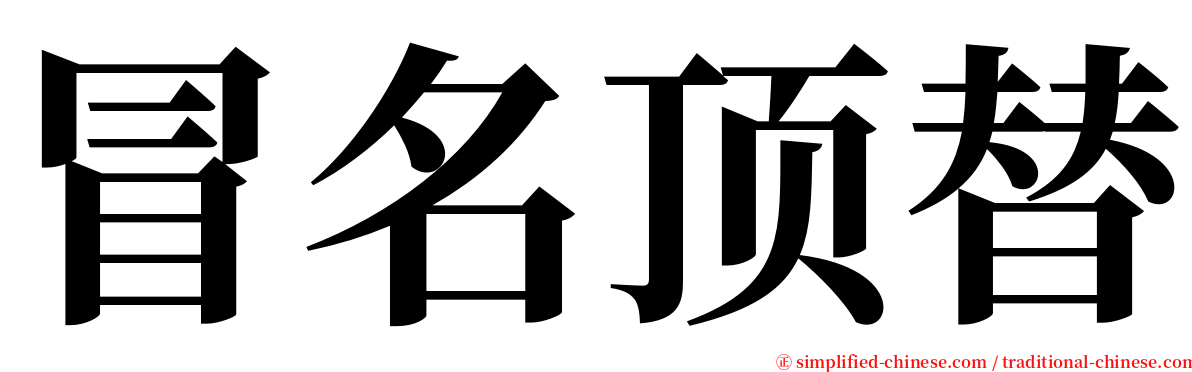 冒名顶替 serif font