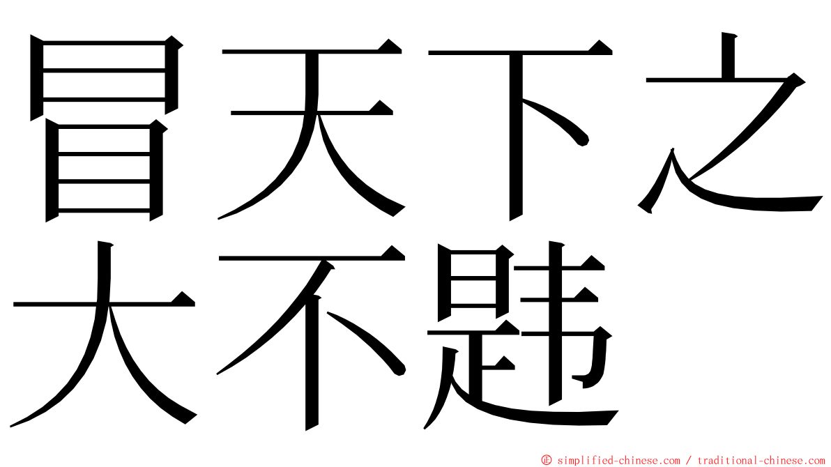 冒天下之大不韪 ming font